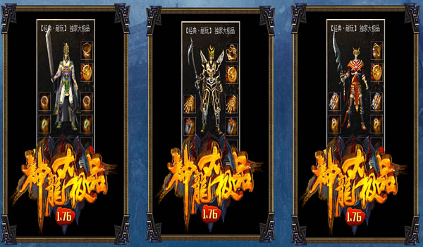 《神龙大极品》1.76复古极品独家长期服推荐