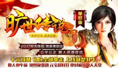 《旷世传说》单职业元宝装备双回收最新跨年巨