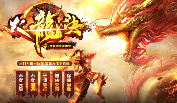 「火龙决」单职业火龙怒战微变传奇!