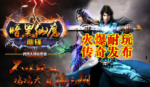 《仙魔鏖锋》新开暗黑系列传奇第四季(已更新第三大陆)