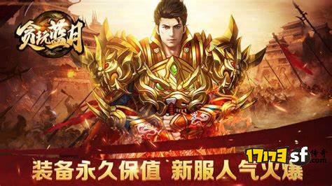 《贪玩蓝月》:经典传奇,全新升级