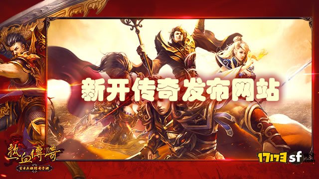 如何运营新开传奇网站,提升流量和收益