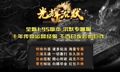 光辉沉默1.95版本,自由探索的传奇世界!