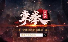 掌拳九职业复古传奇:九种流派,热血重燃!